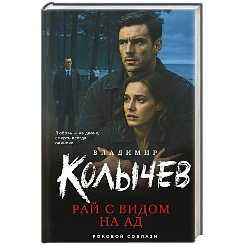 Фото Рай с видом на ад