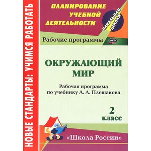 Фото Окружающий мир. 2 класс. Рабочая программа по учебнику А. А. Плешакова