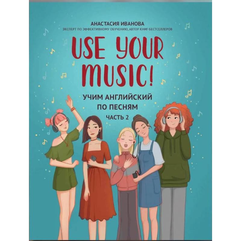 Фото Use Your Music! Учим английский по песням. Часть 2