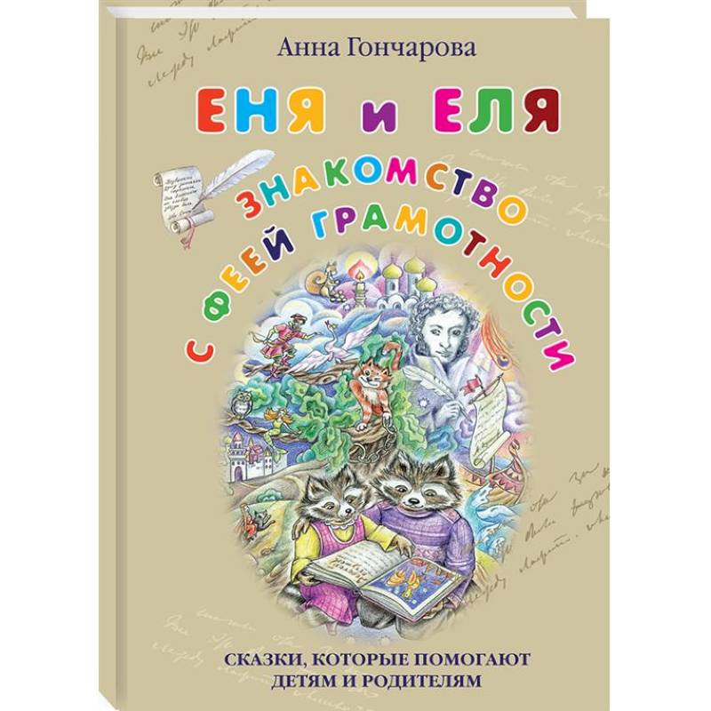Фото Еня и Еля. Знакомство с феей Грамотности