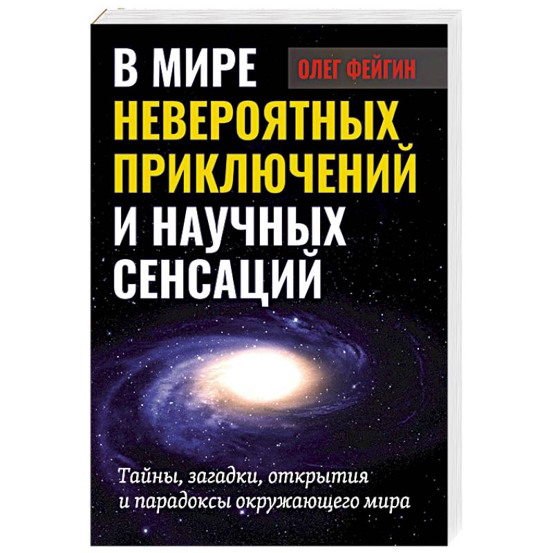 Фото В мире невероятных приключений и научных сенсаций