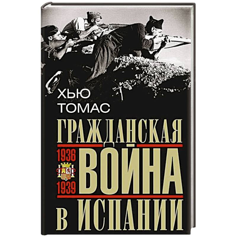 Фото Гражданская война в Испании. 1936—1939 гг.