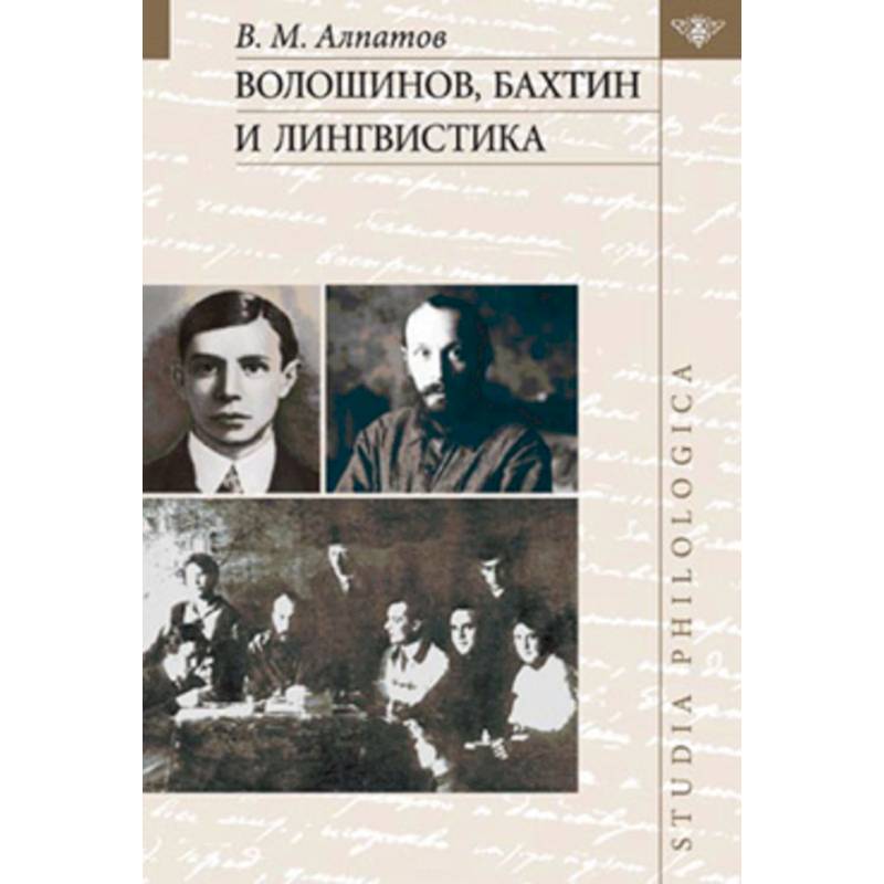 Фото Волошинов, Бахтин и лингвистика