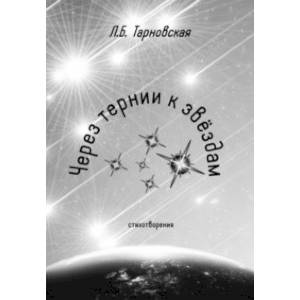 Фото Через тернии к звездам