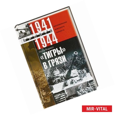 Фото Тигры в грязи. Воспоминания немецкого танкиста. 1941—1944