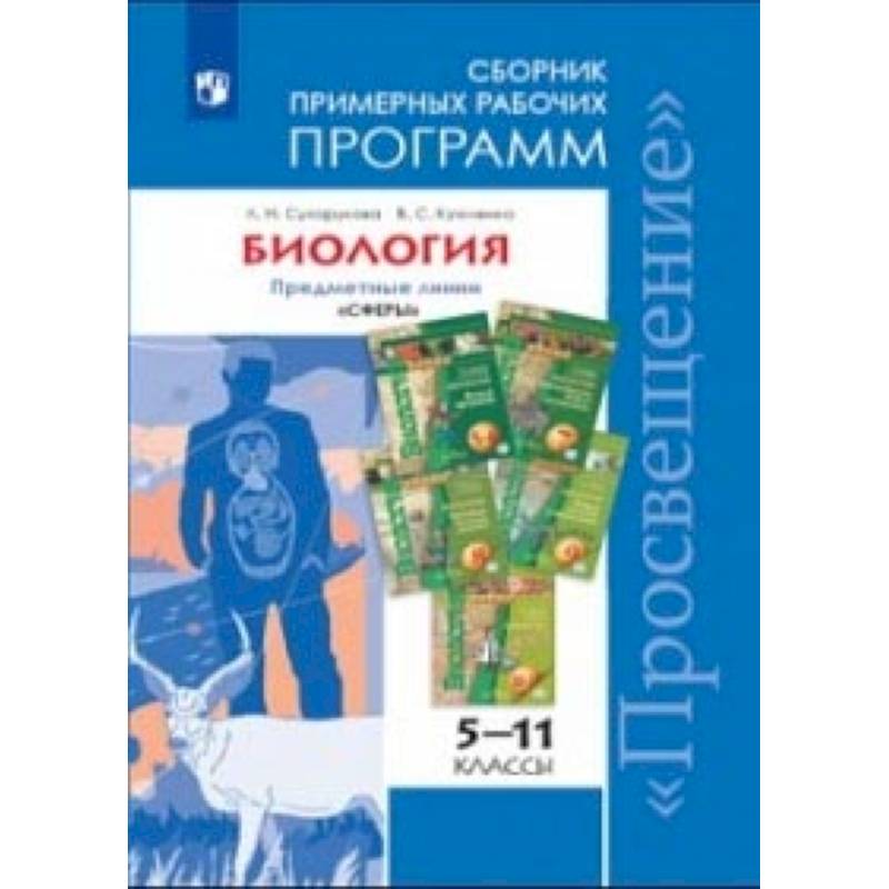 Фото Биология. Примерные рабочие программы. 5-11 классы. Предметная линия 'Сферы'. ФГОС
