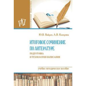 Фото Итоговое сочинение по литературе: подготовка и технология написания