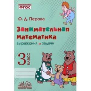 Фото Занимательная математика. 3 класс. Выражения и задачи. ФГОС