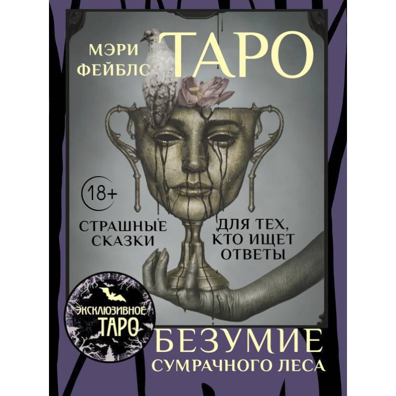 Фото Таро «Безумие сумрачного леса». Страшные сказки для тех, кто ищет ответы