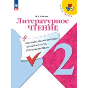 Фото Литературное чтение 2 класс. Предварительный контроль. Текущий контроль. Итоговый контроль