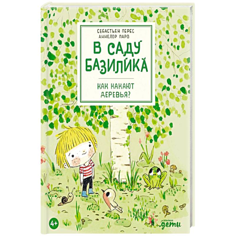 Фото В саду Базилика. Как какают деревья?