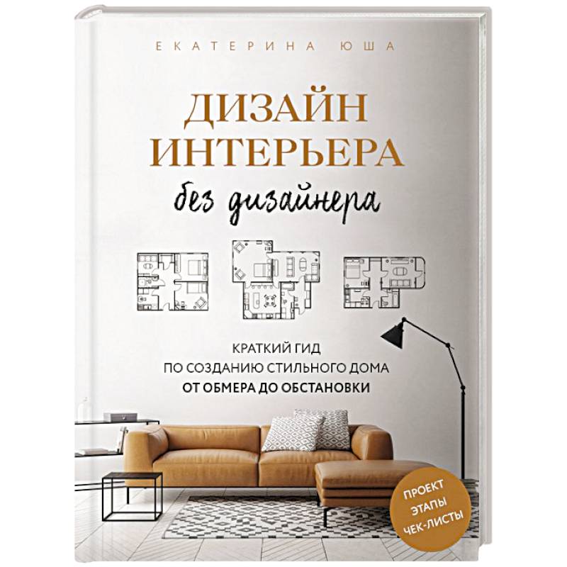 Фото Дизайн интерьера без дизайнера. Краткий гид по созданию стильного дома от обмера до обстановки