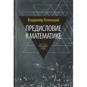 Фото Предисловие к математике