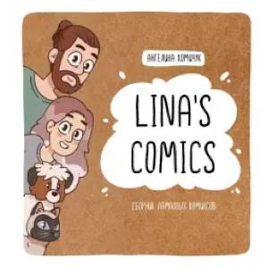 Фото Lina's Comics. Сборник ламповых комиксов