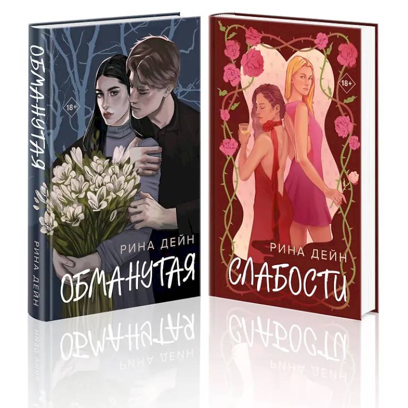 Фото Комплект из 2-х книг: Обманутая. Слабости