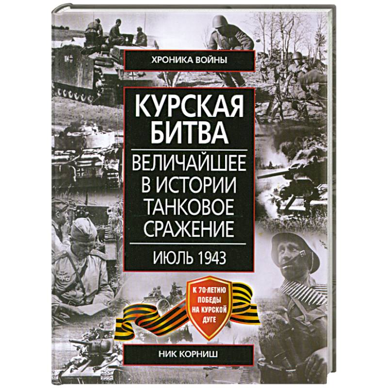 Фото Курская битва Величайшее в истории танковое сражение. Июль 1943