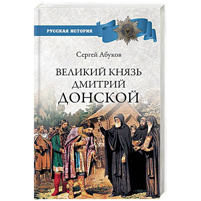 Фото Великий князь Дмитрий Донской