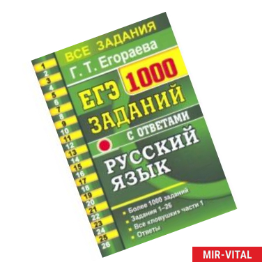 Фото ЕГЭ 2021 Русский язык. 1000 заданий с ответами части 1