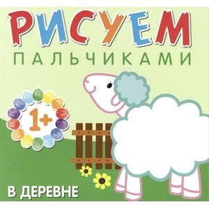 Фото Рисуем пальчиками. В деревне