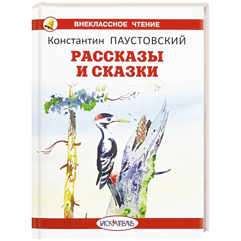 Фото Рассказы и сказки. Паустовский