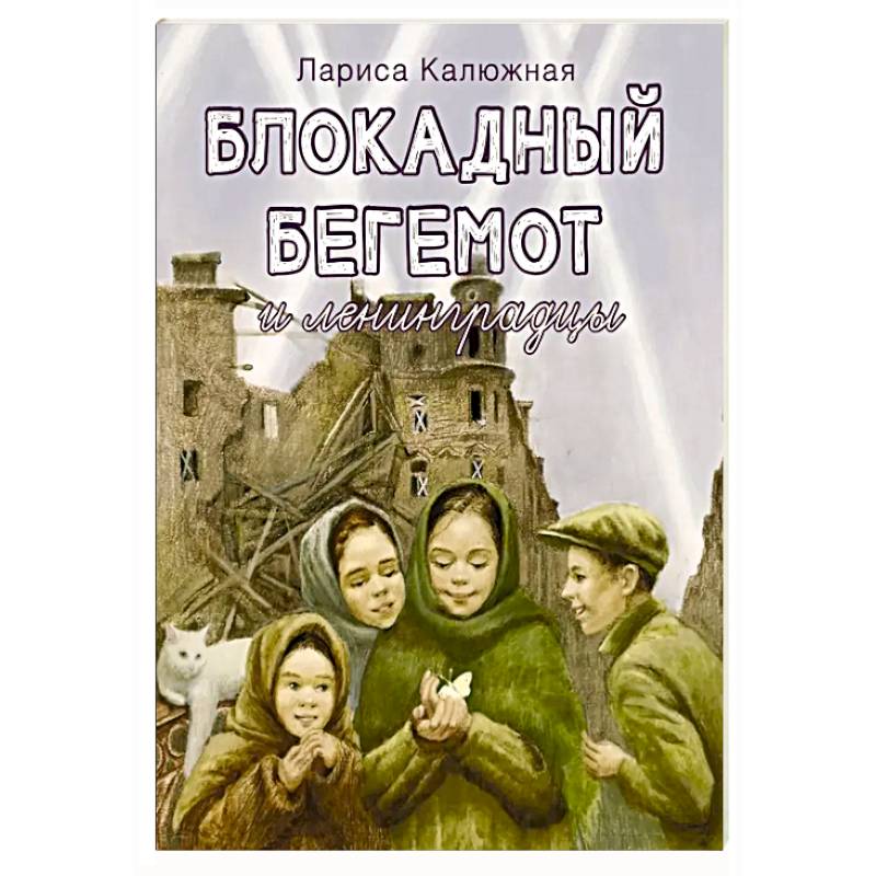 Фото Блокадный бегемот и ленинградцы
