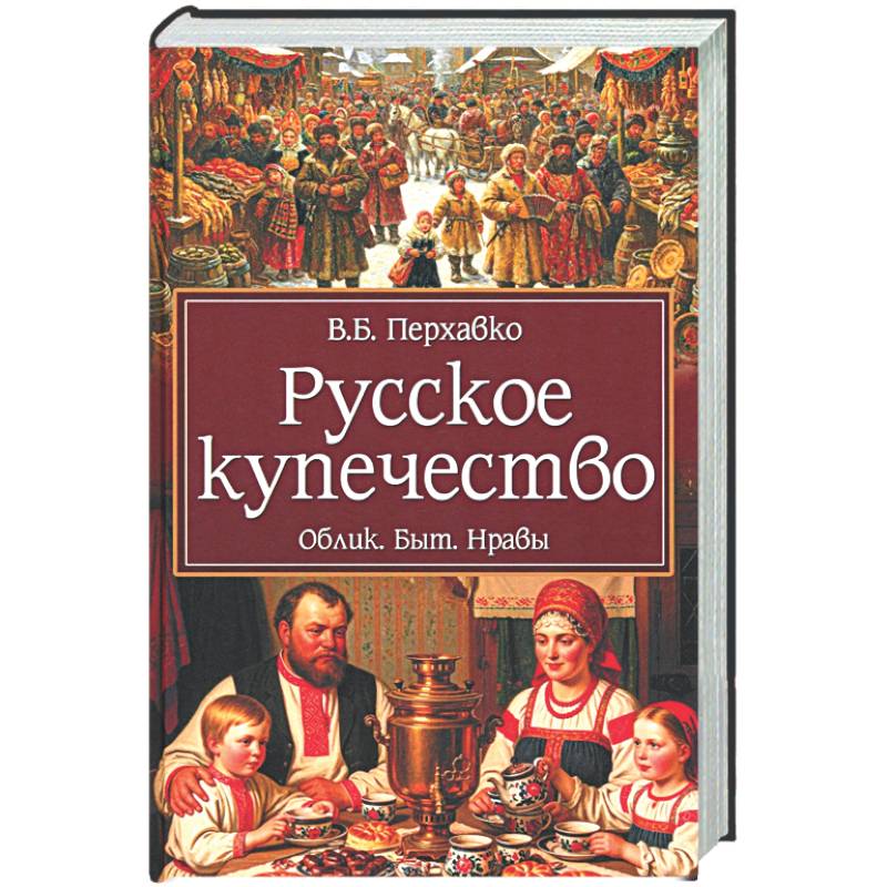 Фото Русское купечество. Облик. Быт. Нравы