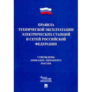 Фото Правила технической эксплуатации электрических станций и сетей Российской Федерации