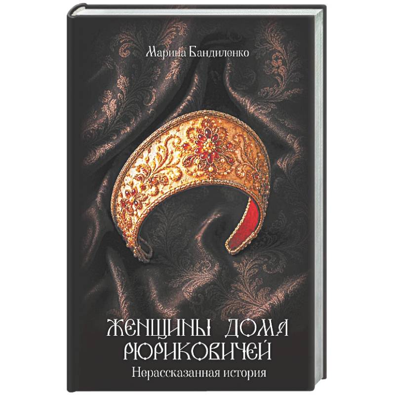 Фото Женщины дома Рюриковичей: нерассказанная история