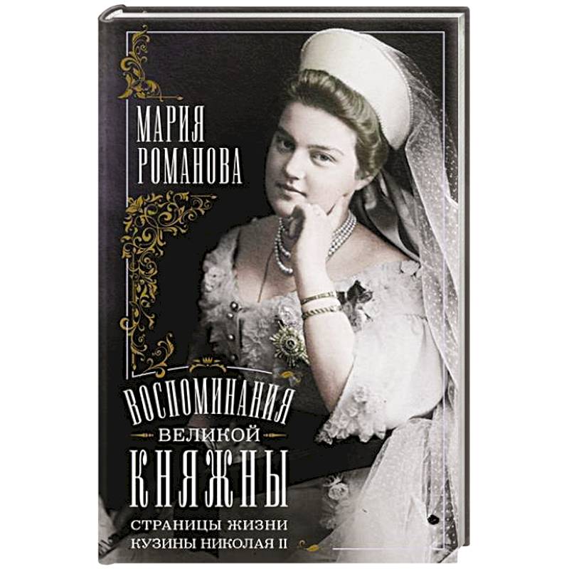 Фото Воспоминания великой княжны. Страницы жизни кузины Николая II. 1890—1918