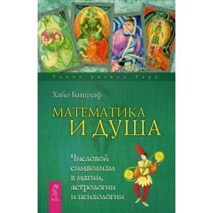 Фото Математика и Душа. Числовой символизм в магии, астрологии и психологии