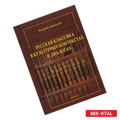 Фото Русская классика в культурных контекстах и диалогах. Монография