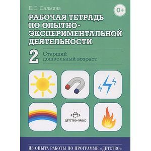 Фото Рабочая тетрадь по опытно-экспериментальной деятельности №2 (старший дошкольный возраст)