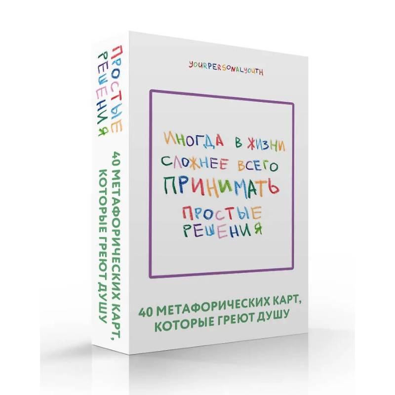 Фото Простые решения. 40 метафорических карт, которые греют душу от канала 'Твоя личная юность'