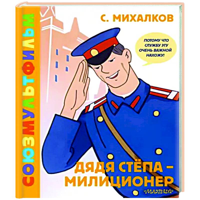 Фото Дядя Стёпа - милиционер. Союзмультфильм