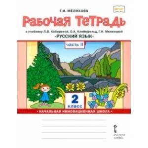 Фото Русский язык. 2 класс. Рабочая тетрадь к учебнику Л. В. Кибиревой и др. Часть 2. ФГОС