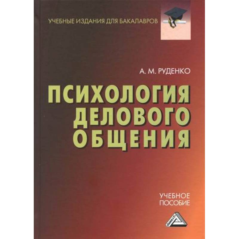 Фото Психология делового общения