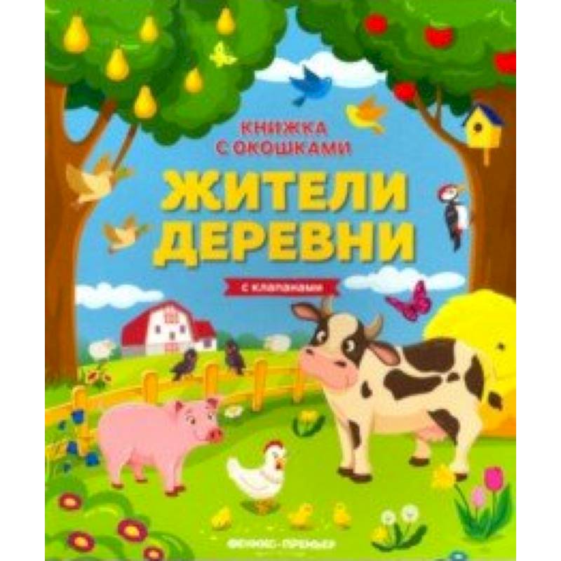 Фото Жители деревни: книжка с клапанами