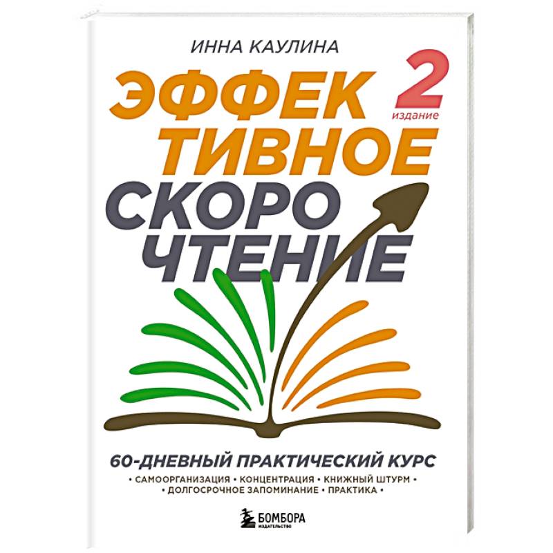 Фото Эффективное скорочтение. 60-дневный практический курс