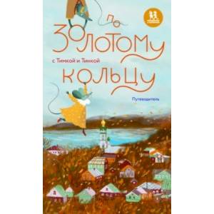 Фото По Золотому кольцу с Тимкой и Тинкой. Путеводитель