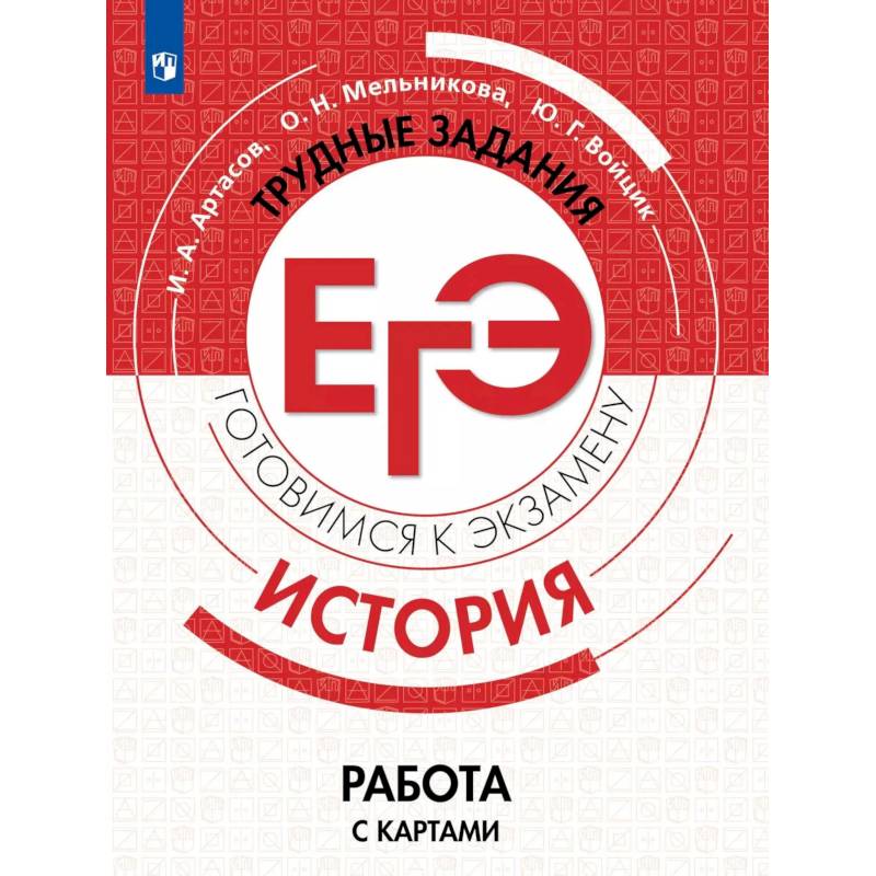 Фото ЕГЭ История. Работа с картами