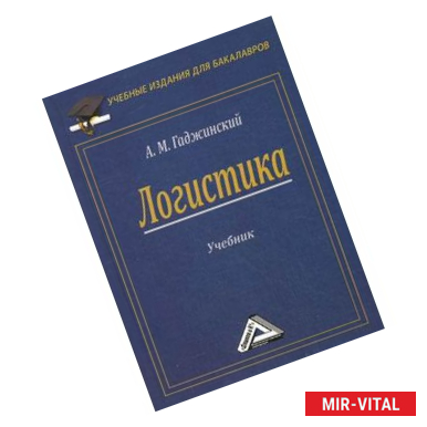 Фото Логистика: Учебник