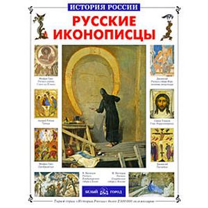 Фото Русские иконописцы