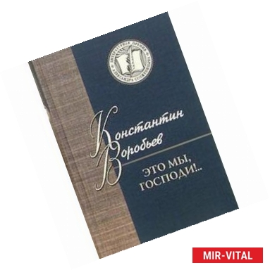 Фото Это мы, Господи!...