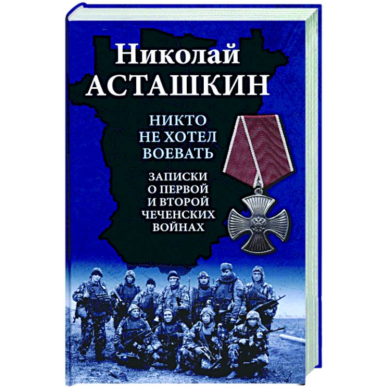 Фото Никто не хотел воевать. Записки о первой и второй чеченских войнах