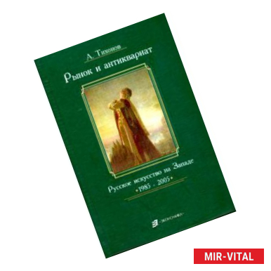 Фото Рынок и антиквариат. Русское искусство на Западе. 1985 - 2005