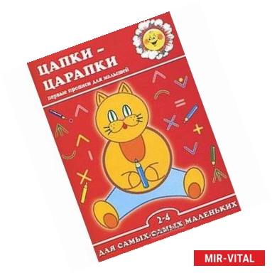 Фото Цапки-царапки. Первые прописи для малышей 2-4 года