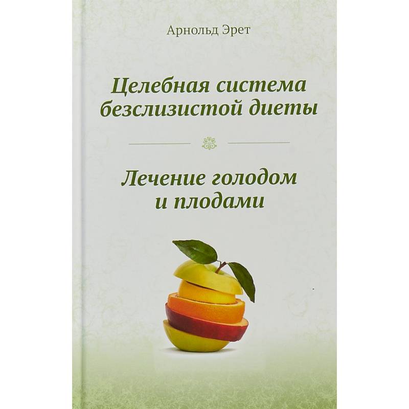 Фото Целебная система безслизистой диеты. Лечение голодом и плодами