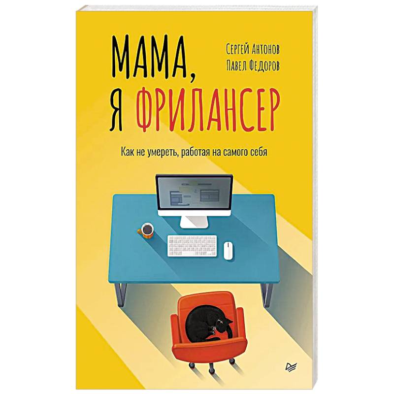 Фото Мама, я фрилансер: как не умереть, работая на самого себя