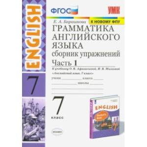 Фото Английский язык. 7 класс. Сборник упражнений к учебнику О. В. Афанасьевой, И. В. Михеевой. Часть 1