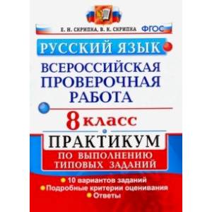 Фото ВПР. Русский язык. 8 класс. Практикум по выполнению типовых заданий. 10 вариантов заданий. ФГОС